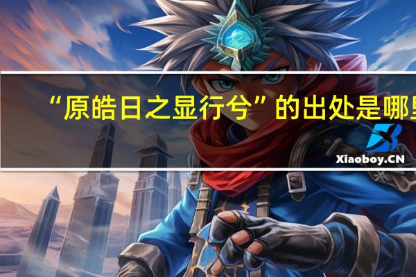 “原皓日之显行兮”的出处是哪里