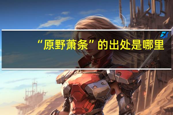 “原野萧条”的出处是哪里
