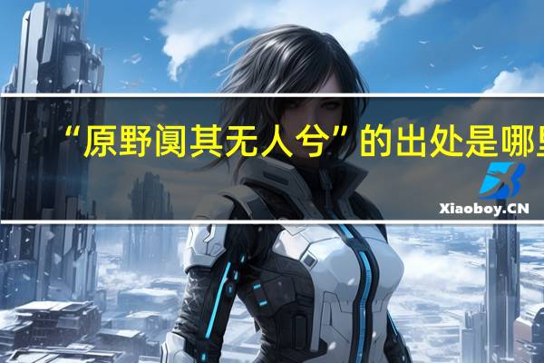 “原野阒其无人兮”的出处是哪里