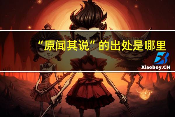 “原闻其说”的出处是哪里