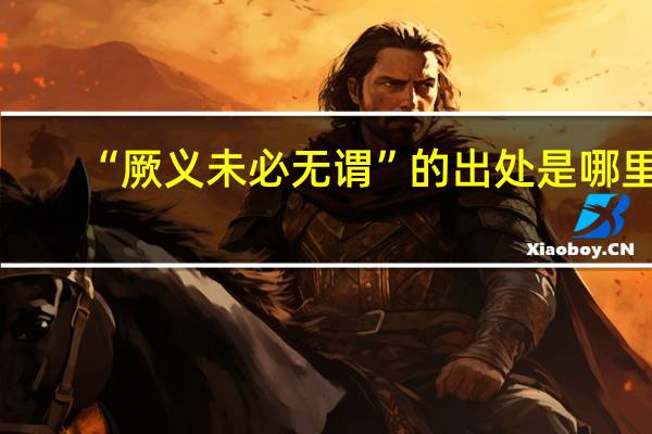 “厥义未必无谓”的出处是哪里