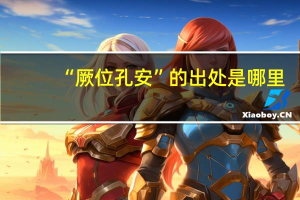 “厥位孔安”的出处是哪里