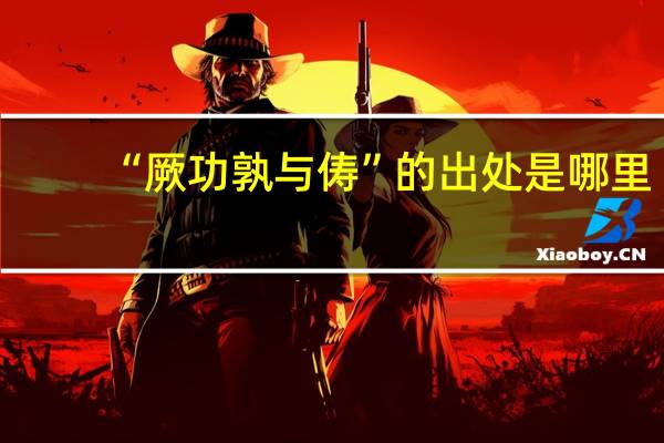 “厥功孰与俦”的出处是哪里
