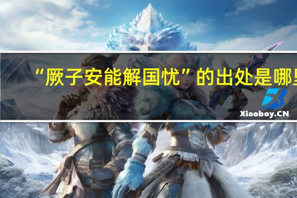 “厥子安能解国忧”的出处是哪里