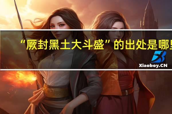 “厥封黑土大斗盛”的出处是哪里