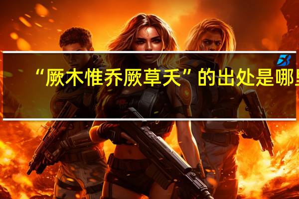 “厥木惟乔厥草夭”的出处是哪里