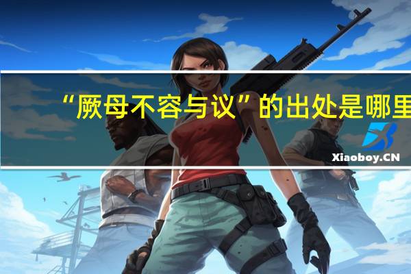 “厥母不容与议”的出处是哪里