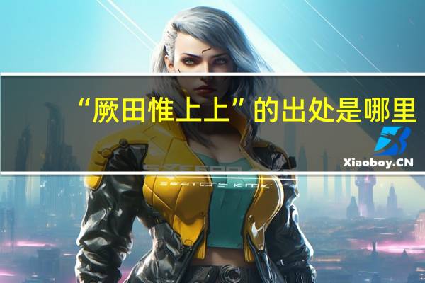 “厥田惟上上”的出处是哪里