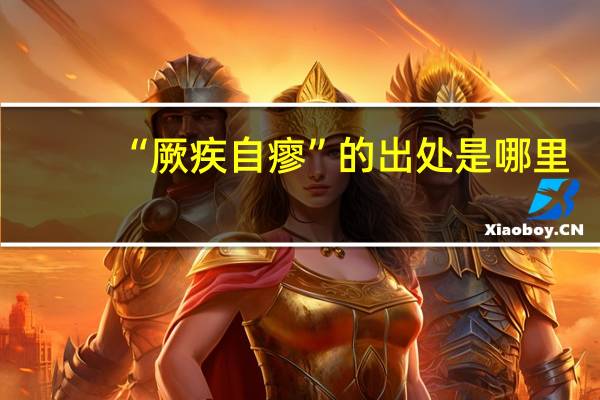 “厥疾自瘳”的出处是哪里