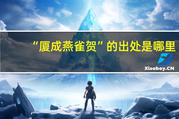 “廈成燕雀賀”的出處是哪里