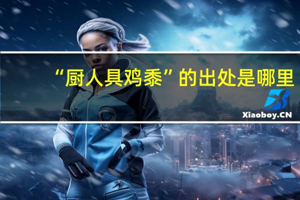 “厨人具鸡黍”的出处是哪里