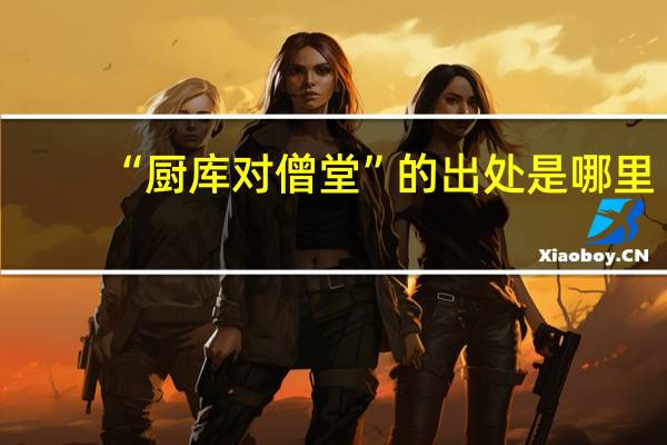 “厨库对僧堂”的出处是哪里