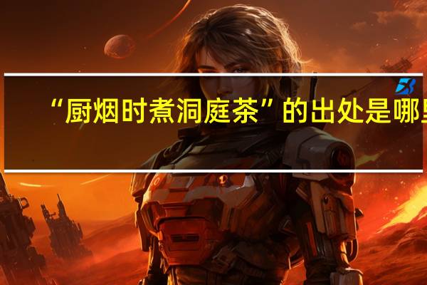 “厨烟时煮洞庭茶”的出处是哪里