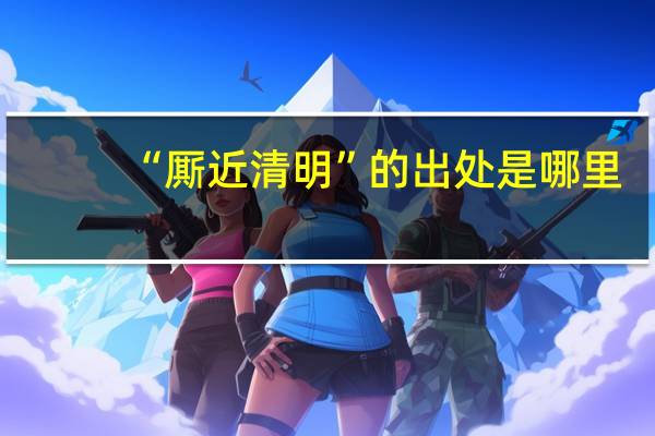 “厮近清明”的出处是哪里