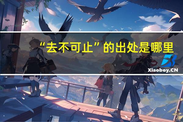 “去不可止”的出处是哪里