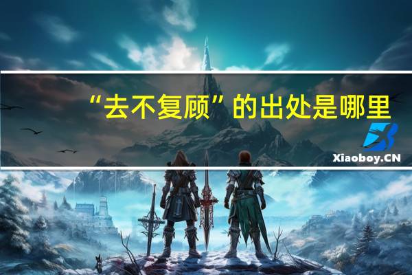 “去不复顾”的出处是哪里