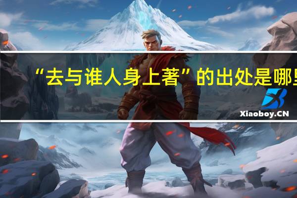 “去与谁人身上著”的出处是哪里