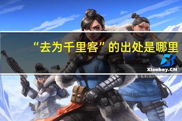“去为千里客”的出处是哪里