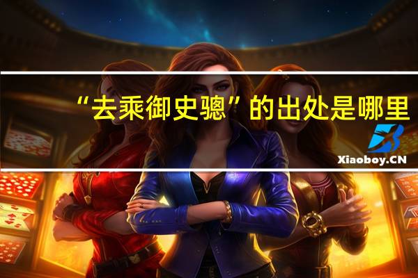 “去乘御史骢”的出处是哪里