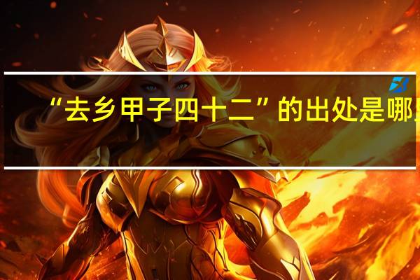 “去乡甲子四十二”的出处是哪里