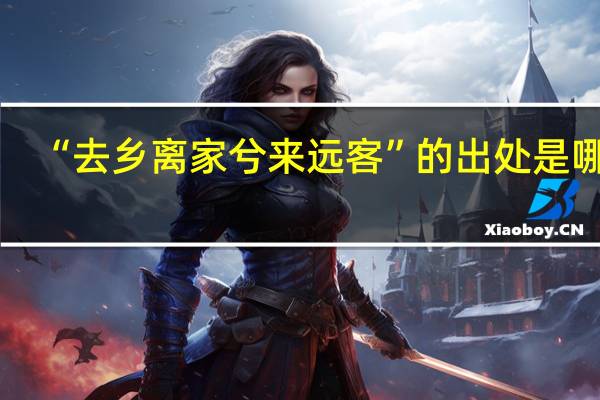“去乡离家兮来远客”的出处是哪里