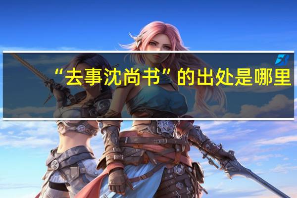 “去事沈尚书”的出处是哪里