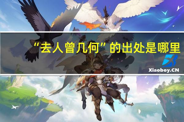 “去人曾几何”的出处是哪里