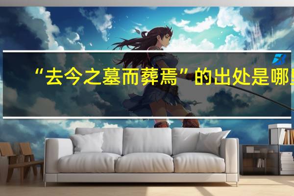 “去今之墓而葬焉”的出处是哪里