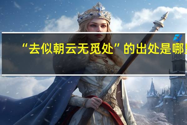 “去似朝云无觅处”的出处是哪里