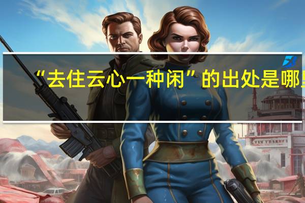 “去住云心一种闲”的出处是哪里