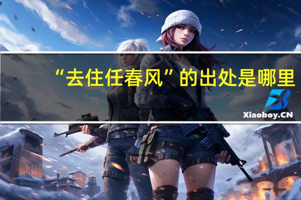 “去住任春风”的出处是哪里