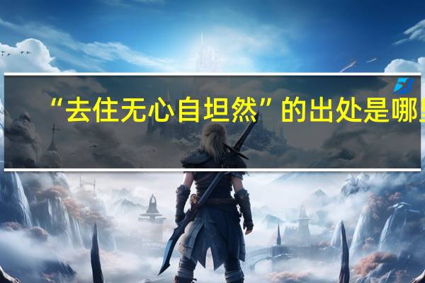 “去住无心自坦然”的出处是哪里