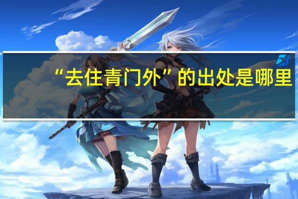 “去住青门外”的出处是哪里