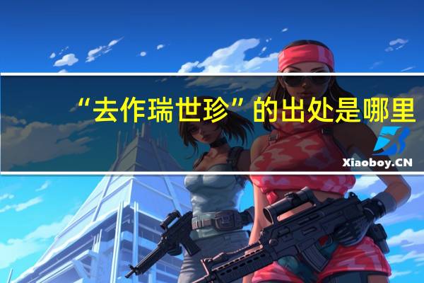 “去作瑞世珍”的出处是哪里