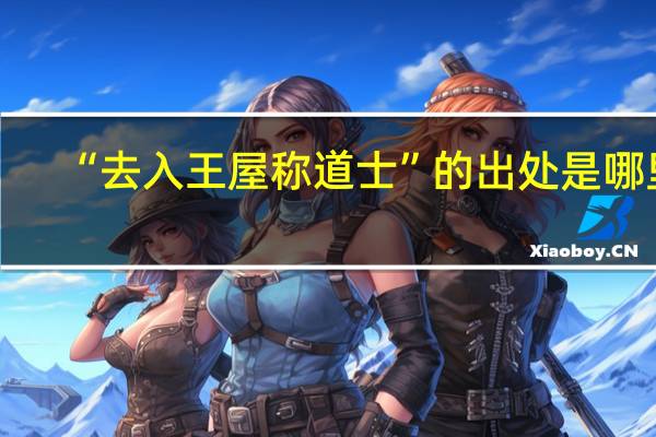 “去入王屋称道士”的出处是哪里