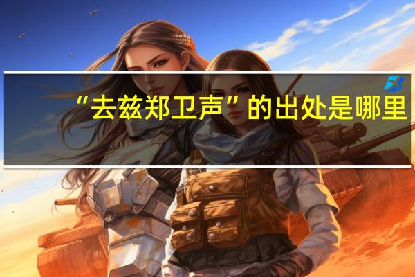 “去兹郑卫声”的出处是哪里