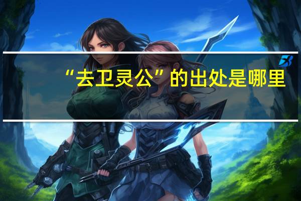 “去卫灵公”的出处是哪里