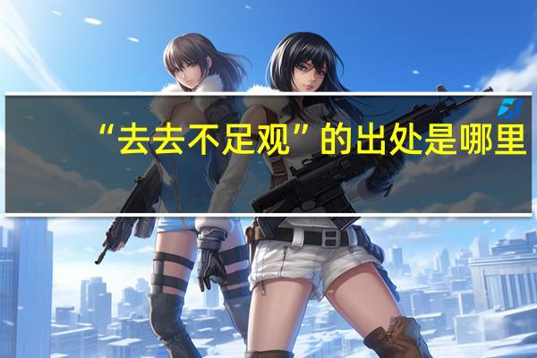 “去去不足观”的出处是哪里