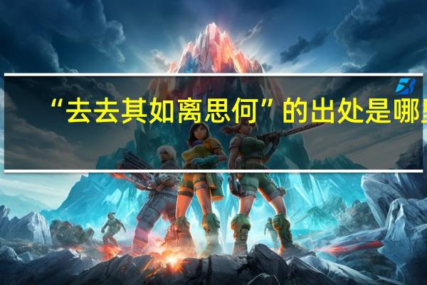 “去去其如离思何”的出处是哪里