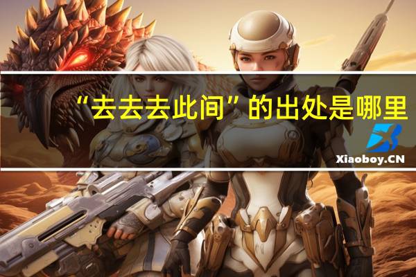 “去去去此间”的出处是哪里