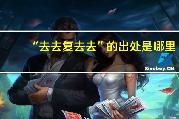 “去去复去去”的出处是哪里