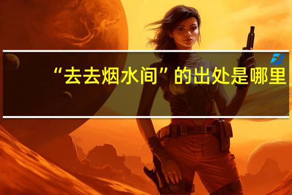 “去去烟水间”的出处是哪里