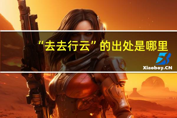 “去去行云”的出处是哪里