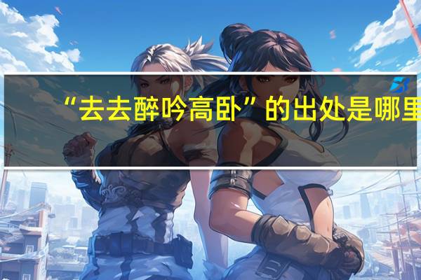 “去去醉吟高卧”的出处是哪里