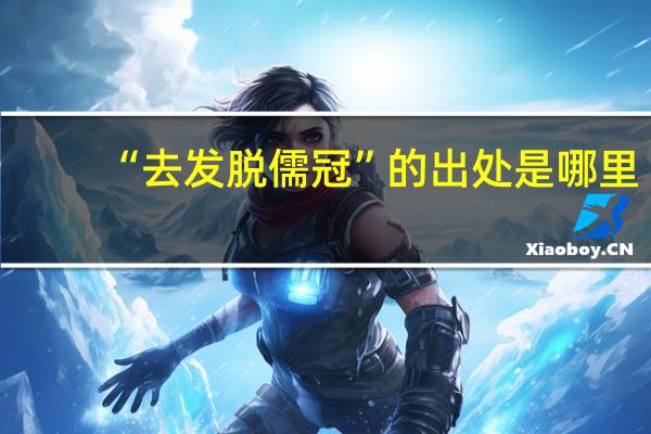 “去发脱儒冠”的出处是哪里