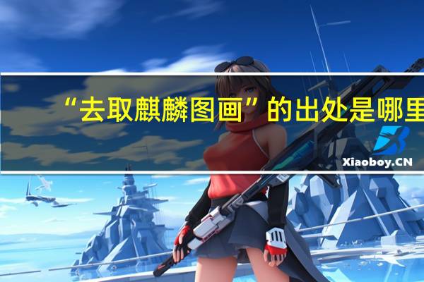 “去取麒麟图画”的出处是哪里