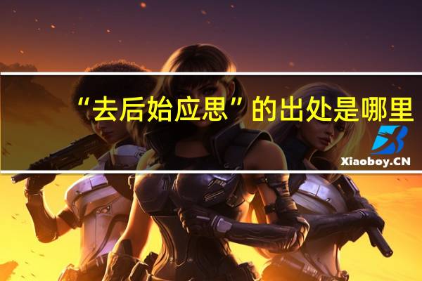 “去后始应思”的出处是哪里