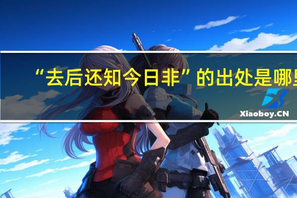 “去后还知今日非”的出处是哪里