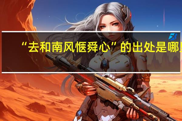 “去和南风惬舜心”的出处是哪里
