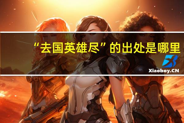 “去国英雄尽”的出处是哪里